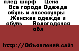 плед шарф  › Цена ­ 833 - Все города Одежда, обувь и аксессуары » Женская одежда и обувь   . Вологодская обл.